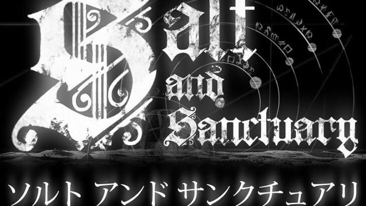 ゲームレビュー Salt and Sanctuary「ダークソウルシリーズにインスパイアされた2Dアクション」【PS4】